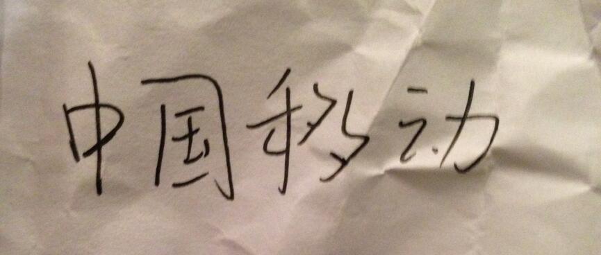 The Chinese translation of ʼChina Mobileʼ.
