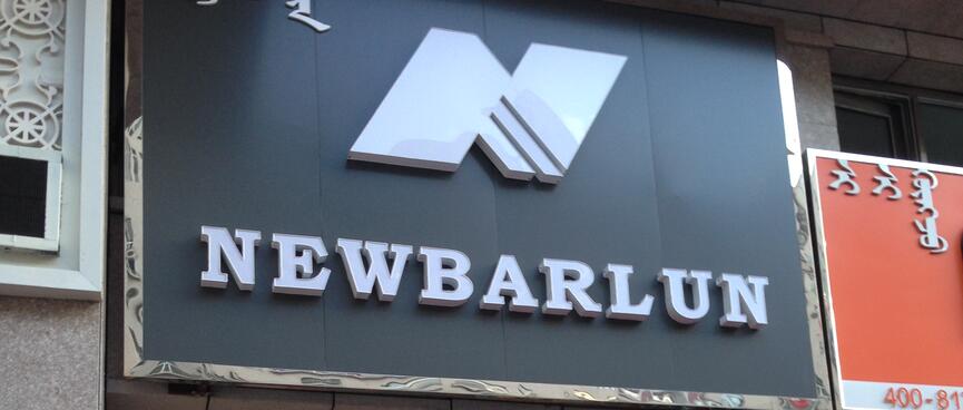 A NewBarlun shop sells New Balance shoes.