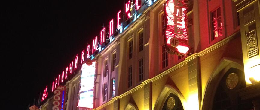 Red LED lettering on top of the local shopping center.