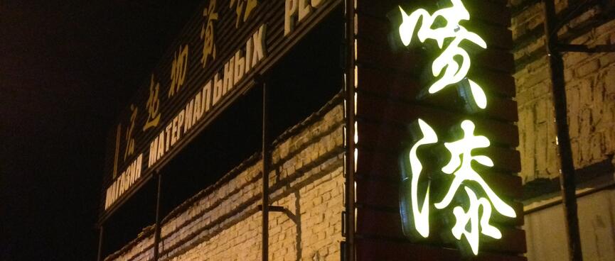 Chinese characters shine brightly on a slat mounting.