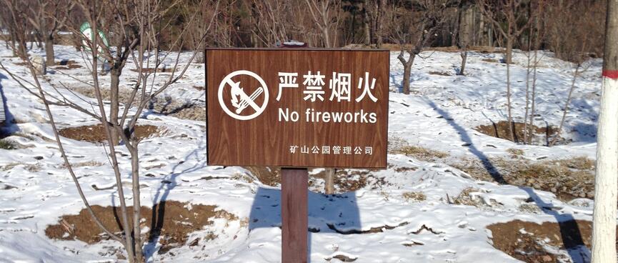 A ʼNo fireworksʼ sign on the side of the trail.
