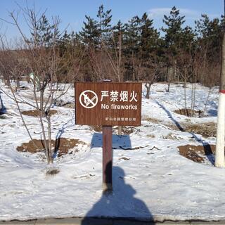 A ʼNo fireworksʼ sign on the side of the trail.