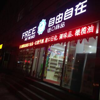 A large illuminated sign, the English portion reads Free as wind.