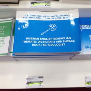 Russian-English-Mongolian Thematic Dictionary and Phrase Book for Geologist.
