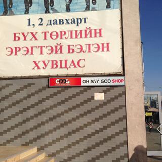 A sign for the 'Oh My God' shop.