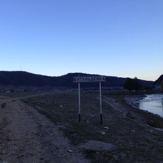 A signposts spells Bugulʼdeyka in Cyrllic.