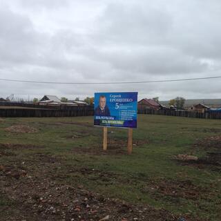 While a much smaller hoarding shows Sergei Yeroshchenko on a blue background.