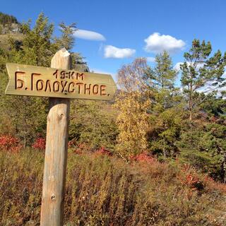 This way to Bolshoy Goloustnoy.