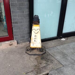 Pen marks on a road cone resemble a happy face.