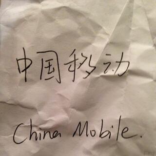 The Chinese translation of ʼChina Mobileʼ.