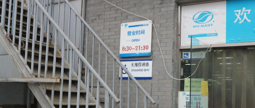 A wheelchair sign outside the Wu Mart reads ʼDisooled onlyʼ.