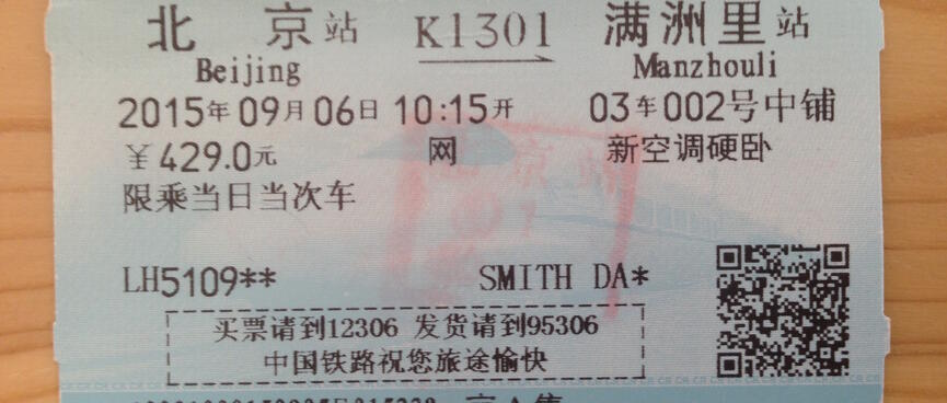 A Chinese train ticket showing ʼBeijingʼ, ʼManzhouliʼ, some numbers and a lot of Chinese characters,