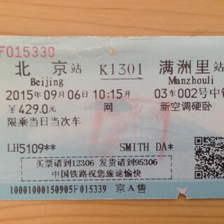 A Chinese train ticket showing ʼBeijingʼ, ʼManzhouliʼ, some numbers and a lot of Chinese characters,