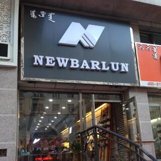 A NewBarlun shop sells New Balance shoes.