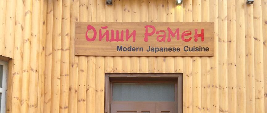 The panelled wood frontage of a Japanese restaurant.
