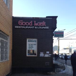 The 'Good Luck Restaurant & Lounge'.