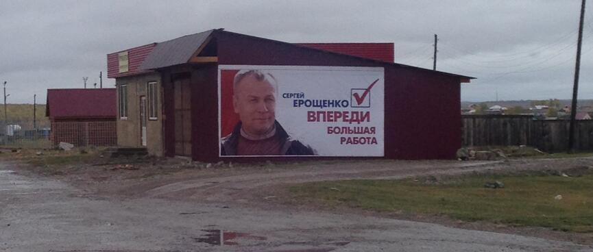 A large election billboard shows Sergei Yeroshchenko on a red background.